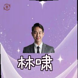 林啸