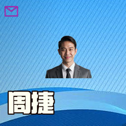周捷