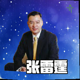 张雷霆