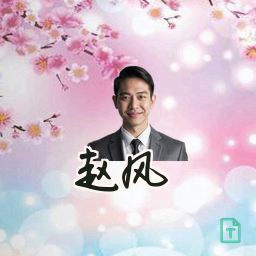 赵风
